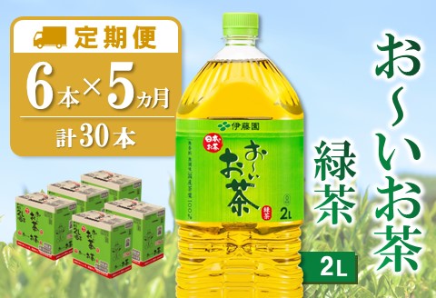 【5か月定期便】おーいお茶緑茶 2L×6本(合計5ケース)【伊藤園 お茶 緑茶 まとめ買い 箱買い 熱中症対策 水分補給 備蓄 防災】K071465