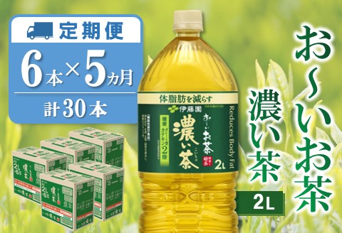 【5か月定期便】おーいお茶濃い茶 2L×6本(合計5ケース)【伊藤園 お茶 緑茶 濃い 渋み まとめ買い 箱買い ケース買い カテキン 2倍 体脂肪 備蓄 防災 熱中症】K071471
