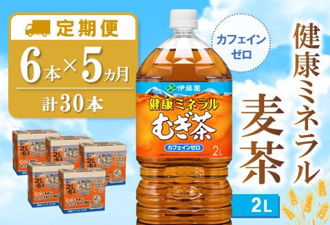 【5か月定期便】健康ミネラル麦茶 2L×6本(合計5ケース)【伊藤園 麦茶 むぎ茶 ミネラル ノンカフェイン カフェインゼロ 備蓄 防災 熱中症】K071477
