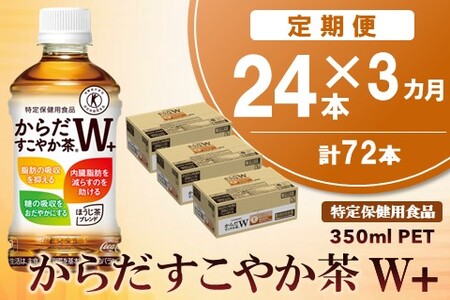 【3カ月定期便】からだすこやか茶W＋ 350mlPET×24本(合計3ケース)【特定保健用食品】【コカコーラ トクホ 特定保健用食品 無糖 食物繊維 ほうじ茶 烏龍茶 紅茶 ブレンド茶 脂肪の吸収を抑制 糖の吸収をおだやかに 常備 保存 買い置き】K090506