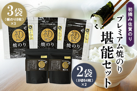 初摘み佐賀のり プレミアム焼のり堪能セット I【ミネラル おにぎり 手巻き サラダ おやつ 歯ごたえ 贈答 ギフト】K089032