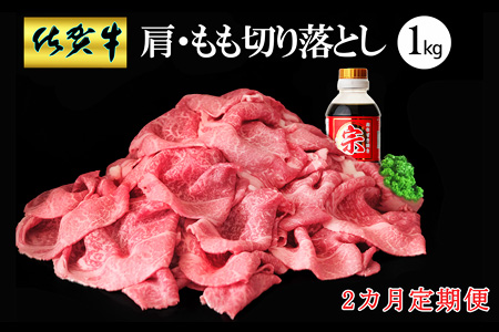 【2カ月定期便】佐賀牛 肩・もも切り落とし1kg(500g×2パック)【牛肉 すき焼き しゃぶしゃぶ 鍋 国産牛 赤身】K030512