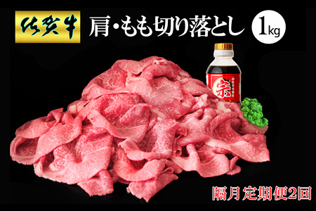 【隔月2回定期便】佐賀牛 肩・もも切り落とし1kg(500g×2パック)【牛肉 すき焼き しゃぶしゃぶ 鍋 国産牛 赤身】K030515