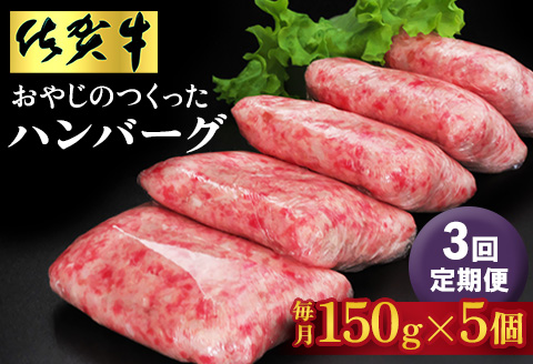 【3回定期便】おやじのつくったハンバーグ(150g×5個)【佐賀牛 牛肉 手軽 簡単 無着色 保存料未使用 肉汁 旨味 本格的 やわらか こだわり 手ごね 肉のプロ】K088328