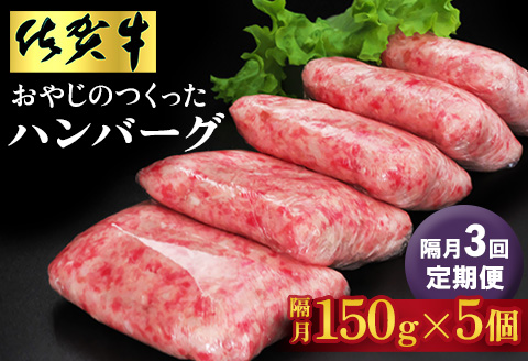 【隔月定期便3回】おやじのつくったハンバーグ(150g×5個)【佐賀牛 牛肉 手軽 簡単 無着色 保存料未使用 肉汁 旨味 本格的 やわらか こだわり 手ごね 肉のプロ】K088331