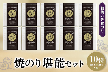 初摘み佐賀のり 焼のり堪能10袋セット F【ミネラル おにぎり 手巻き サラダ おやつ 歯ごたえ 贈答 ギフト】K089035