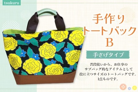 手作りトートバッグB【手作り 花柄 トートバッグ 手提げ ハンプ たっぷり サブバック カラフル 1点もの 人生の楽園】K023054