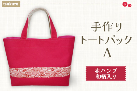 手作りトートバックA(赤ハンプ和柄)【手作り 手提げ サブバック ハンドメイド ポケット付 1点もの 人生の楽園】K023060