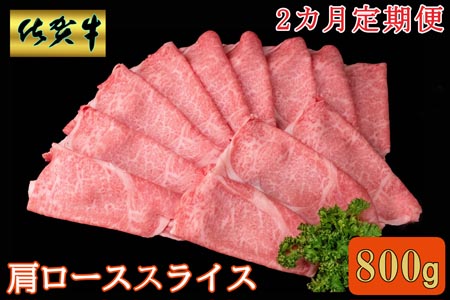 【2カ月定期便】佐賀牛 肩ローススライス 800g【A4 A5 薄切り肉 牛肉 すき焼き しゃぶしゃぶ】K030527