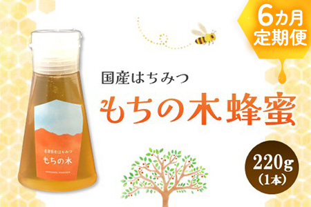 【6か月定期便】みよしの蜂蜜(もちの木)220g×1本【はちみつ もちの木 国産 ミツバチ 甘み スッキリ コク トロトロ】K063402