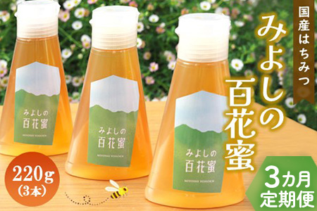 【3か月定期便】みよしの百花蜜 220g×3本【はちみつ 百花蜜 国産 ミツバチ 甘み スッキリ 3本入 使いやすい セット】K063410