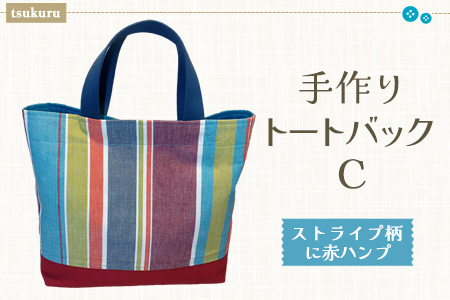 手作りトートバックC(ストライプ柄に赤ハンプ)【手作り 手提げ サブバック ハンドメイド ポケット付 1点もの 人生の楽園】K023062