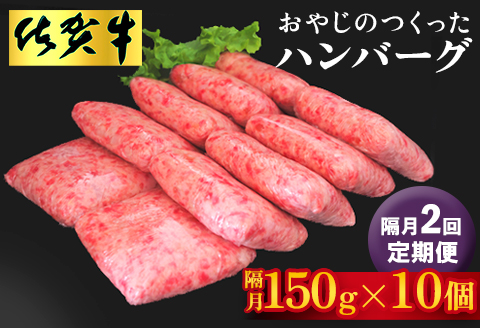 【隔月定期便2回】おやじのつくったハンバーグ(150g×10個)【佐賀牛 牛肉 手軽 簡単 無着色 保存料未使用 肉汁 旨味 本格的 やわらか こだわり 手ごね 肉のプロ】K088334