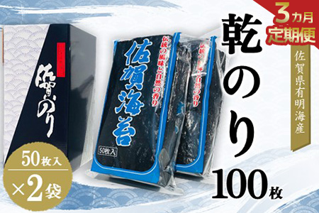 【3か月定期便】 佐賀県有明海産乾のり100枚(乾のり半折100枚)【海苔 佐賀海苔 のり ご飯のお供 乾きのり 板のり】K057419
