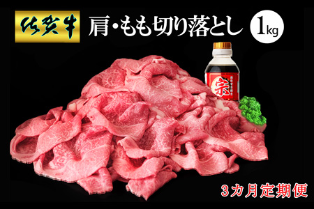 【3カ月定期便】佐賀牛 肩・もも切り落とし1kg(500g×2パック)【牛肉 すき焼き しゃぶしゃぶ 鍋 国産牛 赤身】K030513