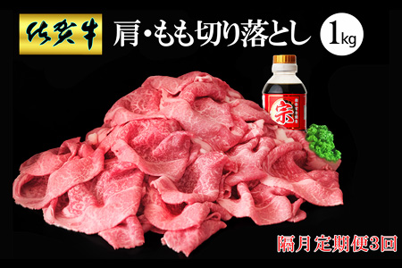 【隔月3回定期便】佐賀牛 肩・もも切り落とし1kg(500g×2パック)【牛肉 すき焼き しゃぶしゃぶ 鍋 国産牛 赤身】K030516