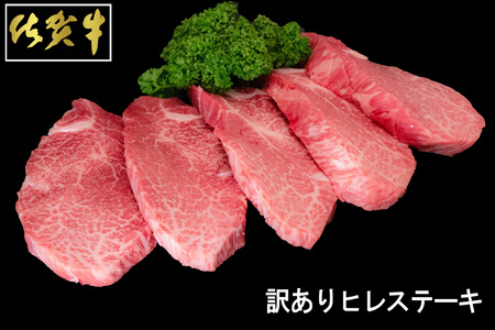 【訳あり】佐賀牛ヒレステーキ200g×5枚【わけあり ヒレ シャトーブリアン 佐賀 ブランド牛 1kg 牛肉】K030126