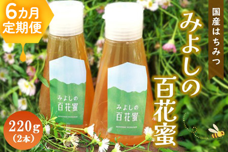 【6か月定期便】みよしの百花蜜 220g×2本【はちみつ 百花蜜 純粋 ハゼの花 ブレンド 国産 ミツバチ 甘み スッキリ 2本入】K063408