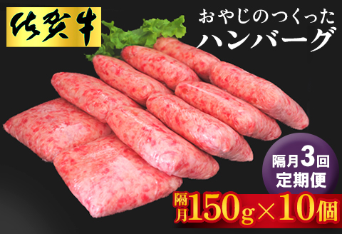 【隔月定期便3回】おやじのつくったハンバーグ(150g×10個)【佐賀牛 牛肉 手軽 簡単 無着色 保存料未使用 肉汁 旨味 本格的 やわらか こだわり 手ごね 肉のプロ】K088335