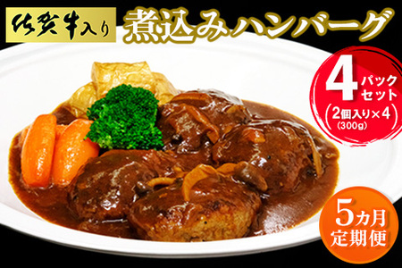 【5カ月定期便】佐賀牛入り煮込みハンバーグ2個(300g)×4パック【旨味 濃厚 夕食 おもてなし 手軽 レンチン ボイル】K029329