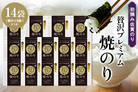 初摘み佐賀のり 贅沢プレミアム焼のり14袋セット H【ミネラル おにぎり 手巻き サラダ おやつ 歯ごたえ 贈答 ギフト】K089033