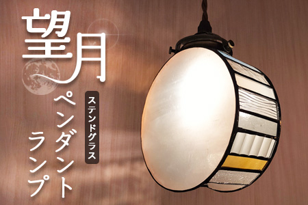 ステンドグラス《望月(もちづき)ペンダントランプ》【デザインランプ インテリア 満月 ムーンライト オシャレランプ 灯り ラグジュアリー】K003141