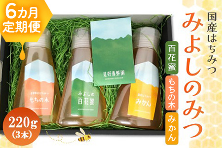 【6か月定期便】みよしのみつ(百花蜜・みかん・もちの木)220g×3本【はちみつ 百花蜜 みかん もちの木 国産 ミツバチ 甘み スッキリ フルーティー コク 詰合せ セット】K063399
