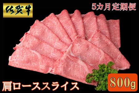【5カ月定期便】佐賀牛 肩ローススライス 800g【A4 A5 薄切り肉 牛肉 すき焼き しゃぶしゃぶ】K030528