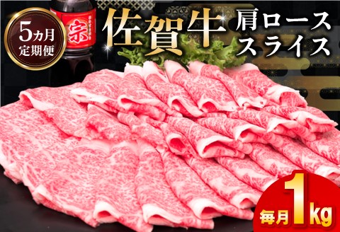 【5カ月定期便】佐賀牛 肩ローススライス1kg(500g×2)【佐賀牛 肉 ブランド肉 ロース スライス肉 しゃぶしゃぶ すき焼き やわらか とろける食感】 K030511