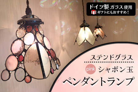ステンドグラス《シャボン玉ペンダントランプ》ピンク【光 癒し