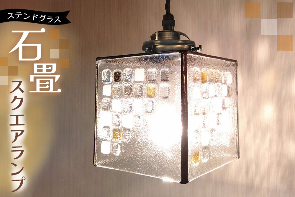 ステンドグラスのスクエアランプ(石畳)【ステンドグラス ヨーロッパの石畳 スクエア ランプ ペンダント ルーム リビング カウンター 玄関 間接照明 癒し 日本製】K003128