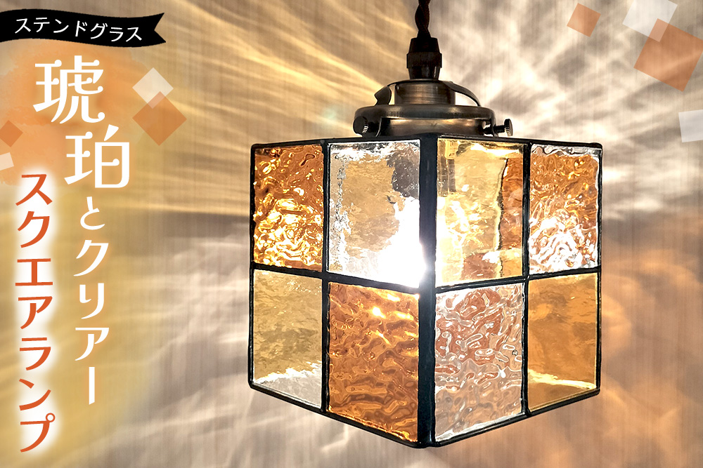 ステンドグラス スクエアランプ(琥珀とクリアー)【ステンドグラス ランプ ペンダント スクエア ルーム リビング カウンター 玄関 間接照明 やさしい 御祝 プレゼント 日本製】K003145