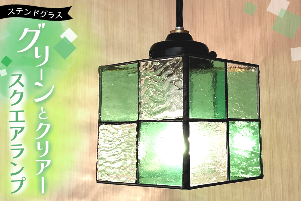 ステンドグラス スクエアランプ(グリーンとクリアー)【ステンドグラス ランプ ペンダント スクエア ルーム リビング カウンター 玄関 間接照明 やさしい 御祝 プレゼント 日本製】K003146