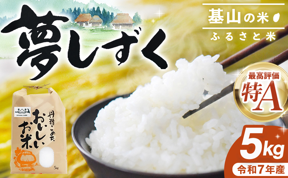 【令和7年産米】基山の米 夢しずく 5kg【お米 米 美味しいご飯 ゆめしずく 地元産 新鮮 芳醇 自然 生産農家直送 kome okome】K006041