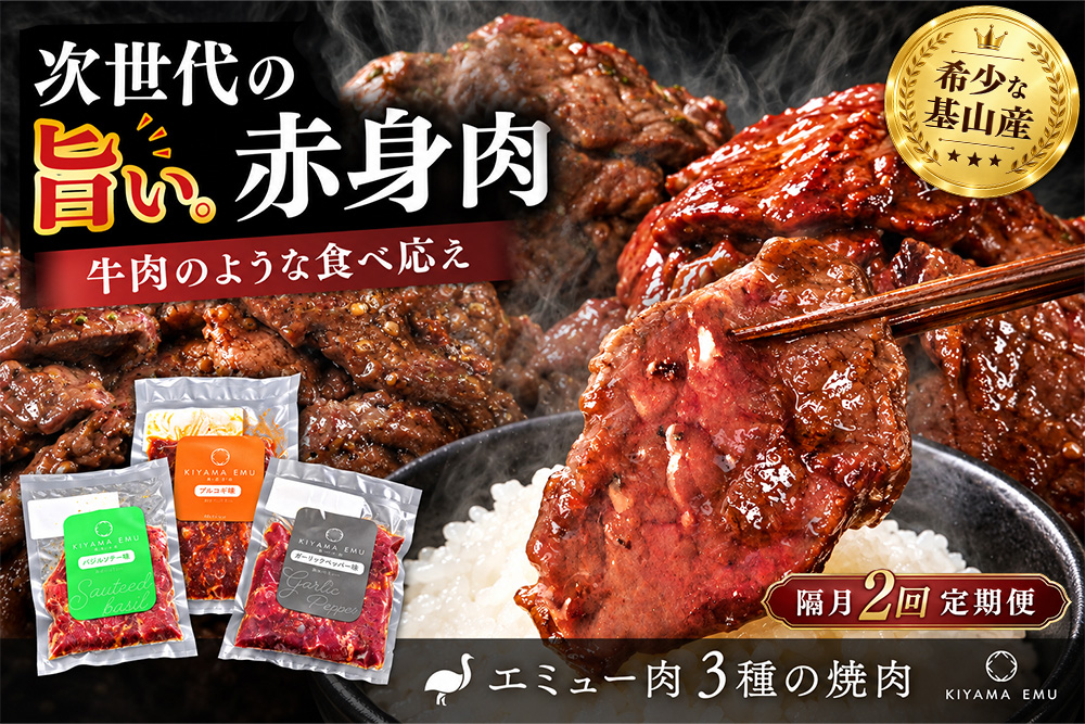 【隔月2回】エミュー焼肉用3種の味セット【エミュー 基山産 高タンパク 高鉄分 低カロリー ヘルシー ジビエ 貴重肉 鉄分補給】K006331