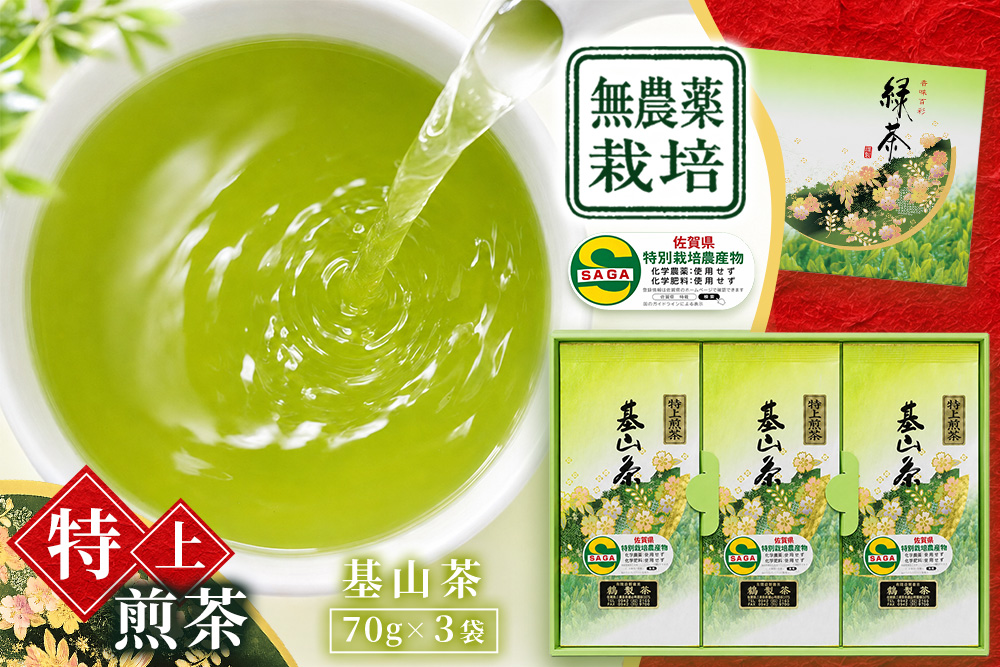 【無農薬栽培】基山茶特上煎茶3袋セット【お茶 緑茶 基山茶 基山町 特上 煎茶 旨み 渋み 美味しい 無農薬】K009010