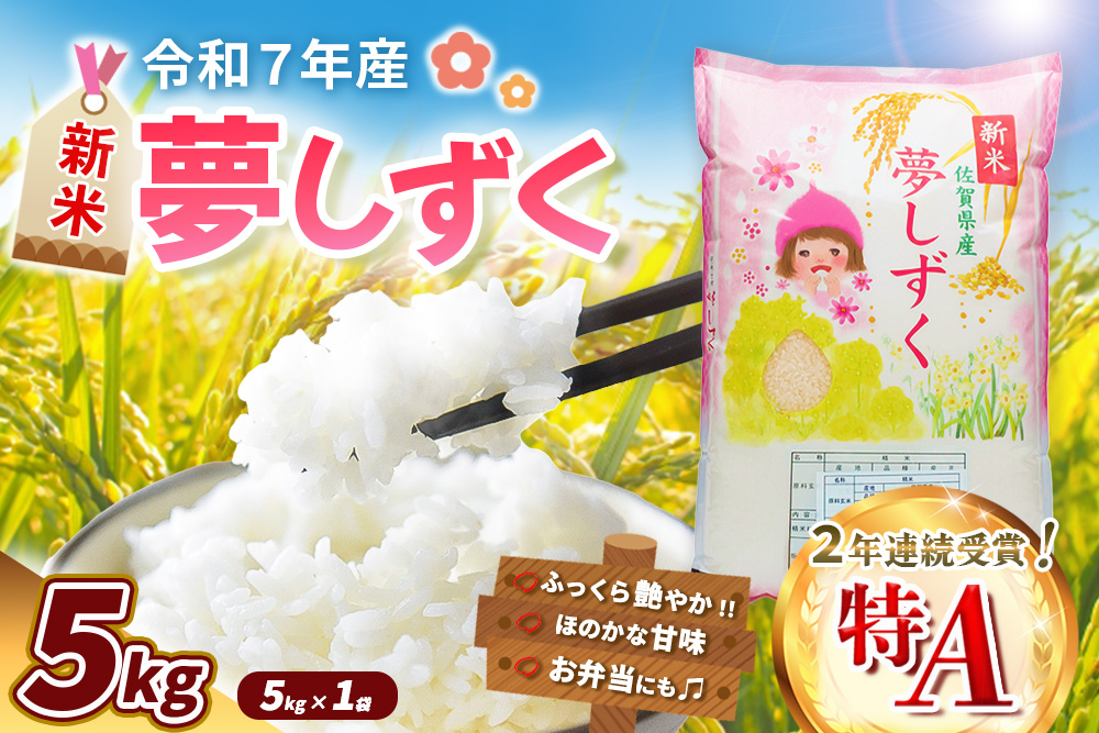 【令和7年産新米】夢しずく 5kg【お米 米 美味しいご飯 ゆめしずく おいしいお米 地元産 新鮮 芳醇 自然 こだわり 佐賀県 kome okome shinnmai shinmai】K018032