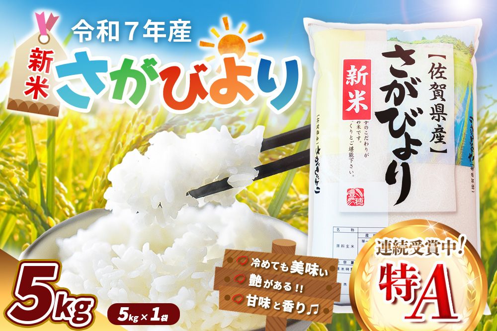 【令和7年産新米】さがびより 5kg【特A米 米 ブランド米 県産米 精米 ごはん おにぎり お弁当 ふっくら もっちり kome okome shinnmai shinmai】K018034