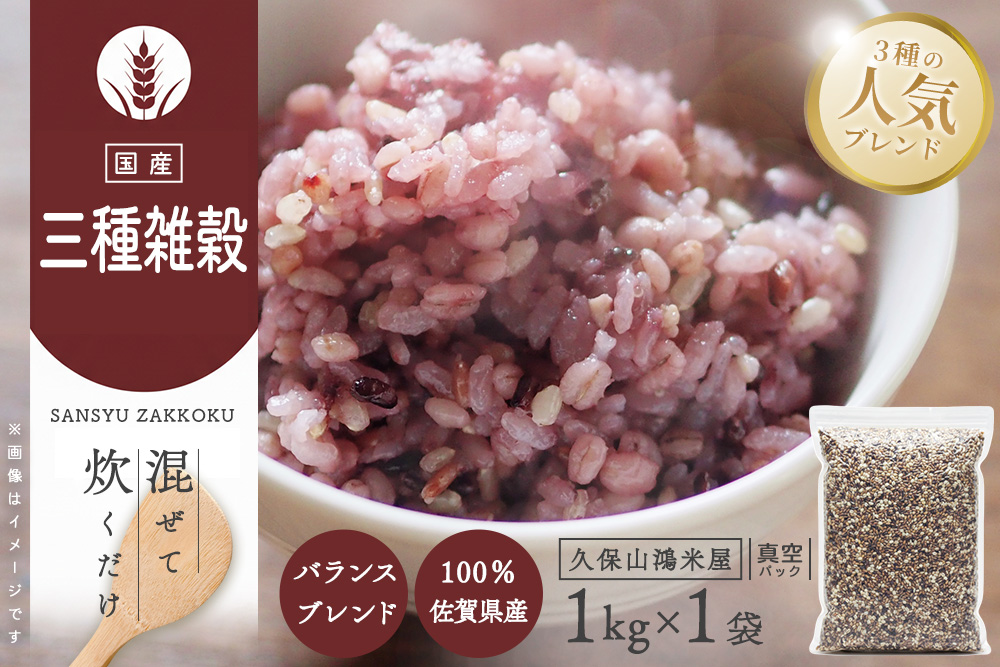 三種雑穀1kg【国内産雑穀 もち麦 黒米 キラリもち麦 バランス 雑穀ミックス】K018036
