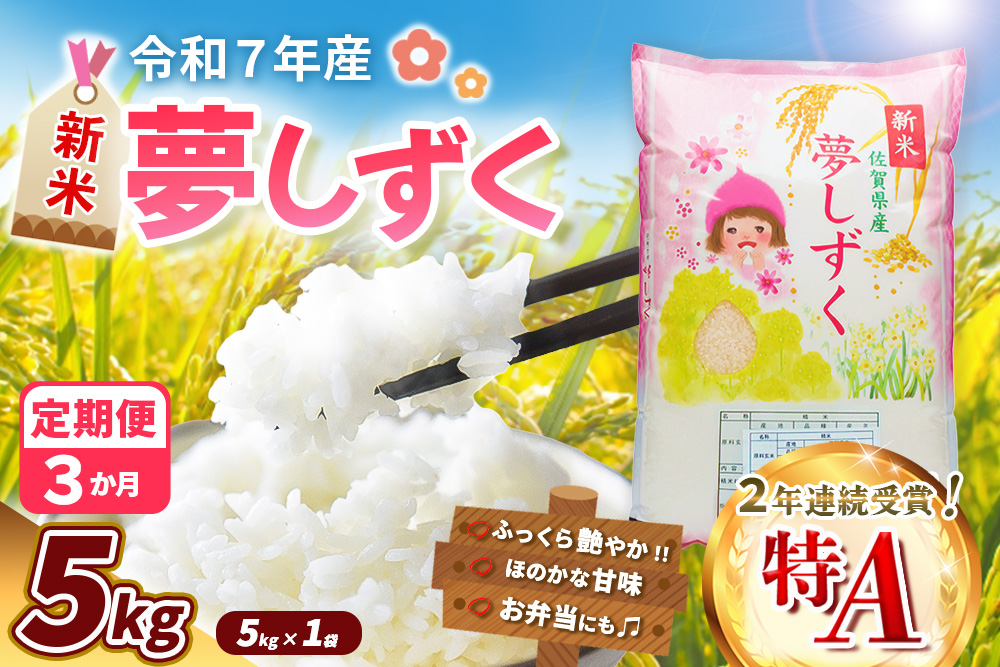 【令和7年産新米】【3カ月定期便】夢しずく 5kg【お米 米 美味しいご飯 ゆめしずく おいしいお米 地元産 新鮮 芳醇 自然 こだわり 佐賀県 kome okome shinnmai shinmai】K018367