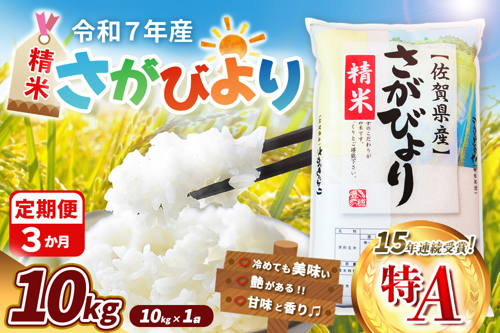 【令和7年産米】【3カ月定期便】さがびより 10kg【米 ブランド米 県産米 精米 ごはん おにぎり お弁当 ふっくら もっちり kome okome】K018370