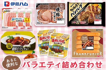 伊藤ハム あると便利なバラエティ詰め合わせ【伊藤ハム 簡単 便利 レンチン 手軽 お弁当 おやつ おつまみ ハンバーグ ミートボール ハム 単身】K021064