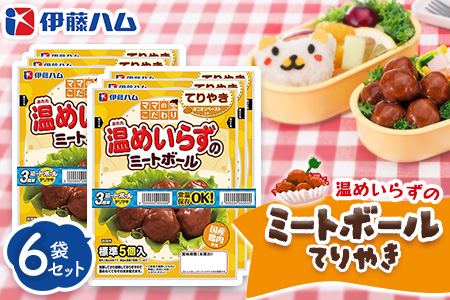 ママのこだわり温めいらずのミートボールてりやき5個入り×6袋【伊藤ハム オニオンペースト お弁当 手軽さ 手軽 美味しい 簡単 便利】K021071