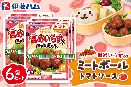 ママのこだわり温めいらずのミートボールトマトソース5個入り×6袋【伊藤ハム にんじんピューレー お弁当 手軽さ 手軽 美味しい 簡単 便利】K021080