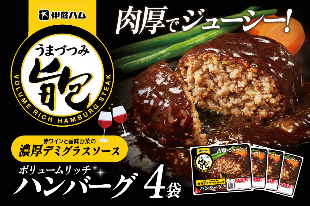 旨包ボリュームリッチハンバーグ 赤ワインと香味野菜の濃厚デミグラスソース175g×4袋【旨包 ハンバーグ デミグラス 赤ワイン 香味野菜 大きめ 食べ応え 簡単 便利 電子レンジ 調理 サタプラ サタデープラス ひたすら試してランキング】K021081