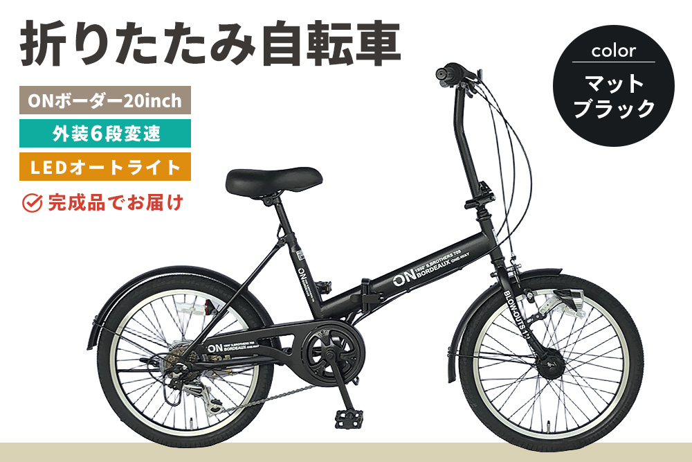 折りたたみ自転車 オンボーダー20インチ外装6段変速(マットブラック)【折り畳み コンパクト 通勤 通学 シマノ製 6段変速 LED オートライト 極太タイヤ】K025001