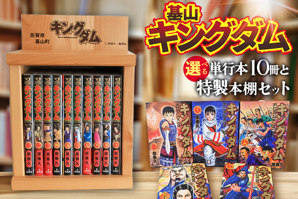 基山キングダムセット(単行本10冊・特製本棚)【運命の炎 映画化 人気 漫画 中国 始皇帝 歴史 マンガ本 選べる 単行本 10冊 作者 ヤングジャンプ】K026003