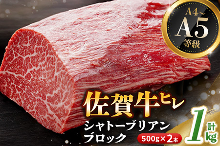 佐賀牛 ヒレシャトーブリアンブロック 1kg(500g×2本)【幻のお肉 希少価値 高級佐賀牛 ヒレ肉 中央部分 ダイヤモンドカット とろける口当たり ローストビーフ ステーキ 焼肉 最高級部位】K030135