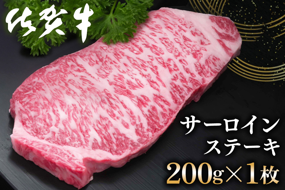 佐賀牛 サーロインステーキ 200g×1枚【佐賀牛 サーロインステーキ ステーキ肉 濃厚 サシ 美味しい 絶品 やわらか クリスマス パーティー イベント お祝い ブランド肉】K030097
