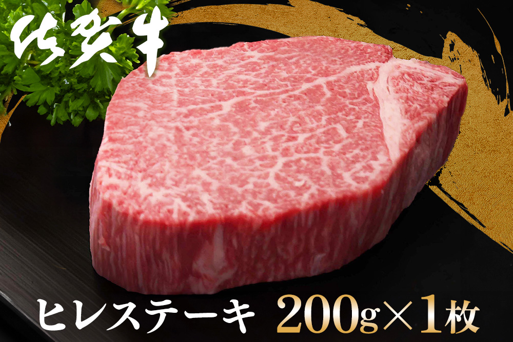 佐賀牛 ヒレステーキ 200g×1枚【佐賀牛 ヒレステーキ フィレステーキ ヒレ肉 フィレ やわらか 上質 サシ 美味しい クリスマス パーティー イベント お祝い ブランド肉】K030098